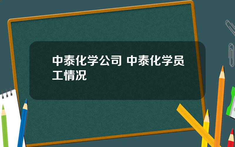 中泰化学公司 中泰化学员工情况